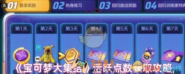 宝可梦大集结活跃点数怎么刷