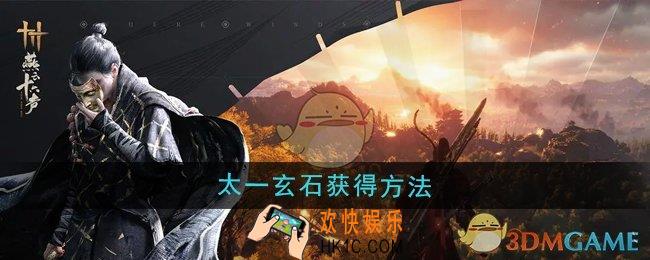 燕云十六声太一玄石怎么获得
