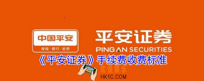 平安证券佣金是多少