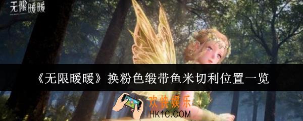 无限暖暖换粉色缎带鱼米切利在哪里