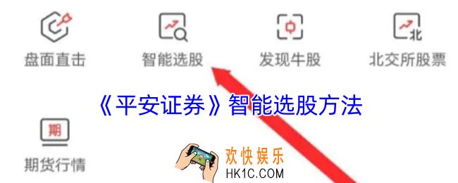 平安证券怎么智能选股