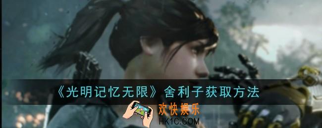 光明记忆无限舍利子怎么获取