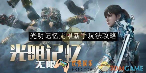 光明记忆无限新手玩法攻略
