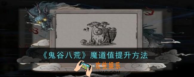 鬼谷八荒魔道值怎么提升