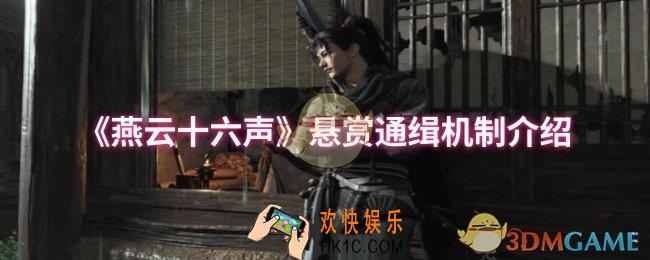 燕云十六声悬赏通缉机制是什么