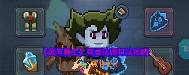龙与勇士死灵法师怎么打