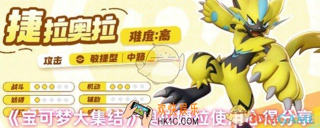 宝可梦大集结捷拉奥拉怎么样