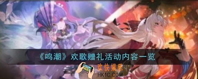鸣潮欢歌赠礼活动内容是什么