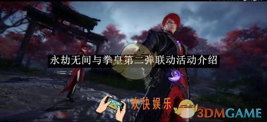永劫无间与拳皇第二弹联动活动介绍