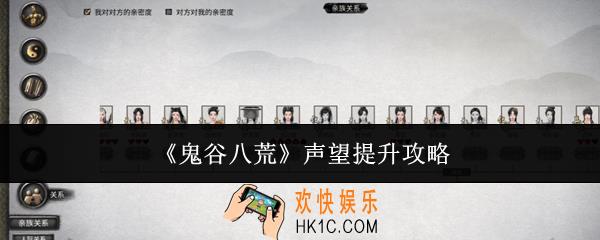 鬼谷八荒声望怎么提升
