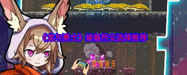 龙与勇士装备符文怎么选