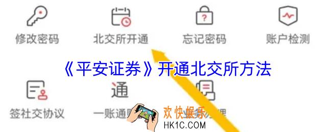 平安证券怎么开通北交所