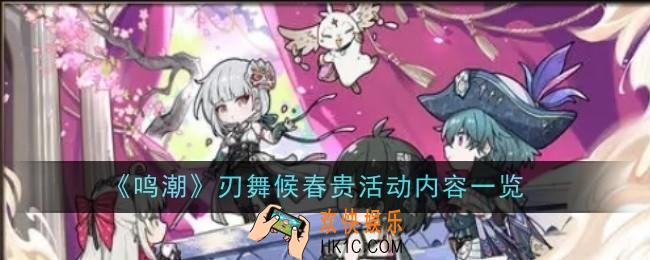 鸣潮刃舞候春贵活动内容是什么