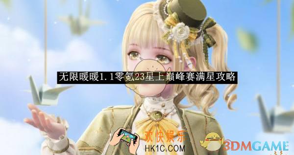 无限暖暖1.1零氪23星上巅峰赛满星攻略