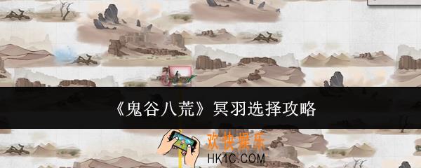 鬼谷八荒冥羽选哪个