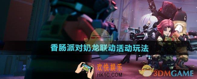 香肠派对奶龙联动活动怎么玩