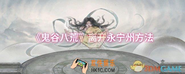 鬼谷八荒怎么离开永宁州