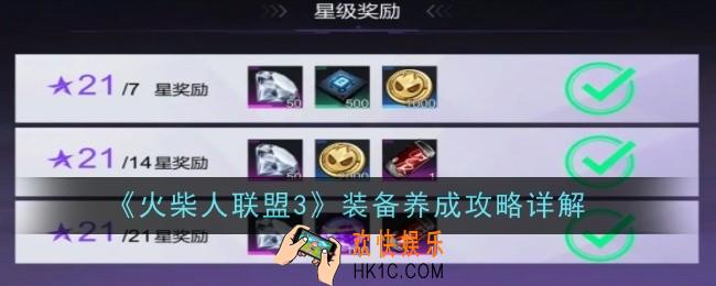 火柴人联盟3装备怎么养成