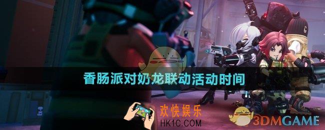 香肠派对奶龙联动活动什么时候开始