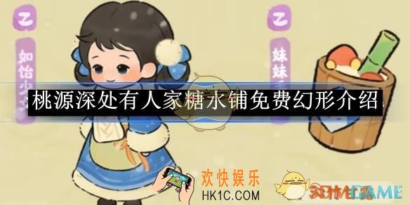 桃源深处有人家糖水铺免费幻形介绍