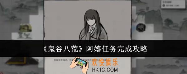 鬼谷八荒阿嬉任务怎么完成