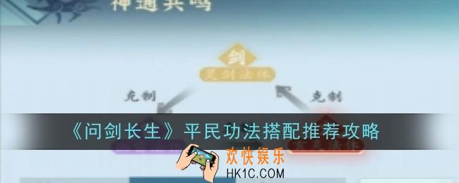 问剑长生平民功法搭配推荐什么