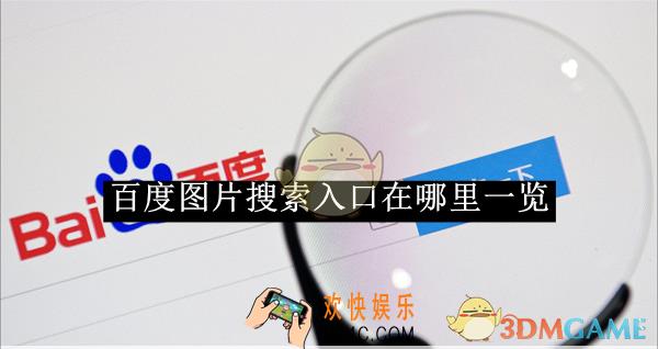 百度图片搜索入口在哪里一览