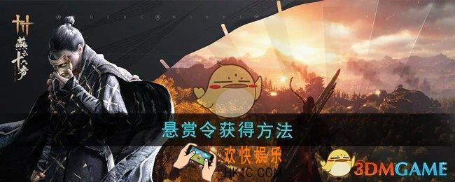 燕云十六声悬赏令怎么获得