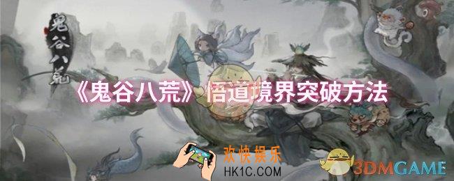 鬼谷八荒悟道境界怎么突破