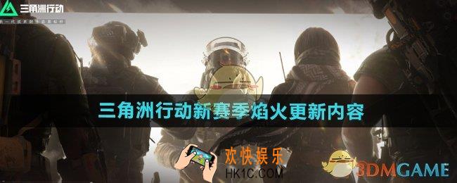 三角洲行动新赛季焰火更新了什么
