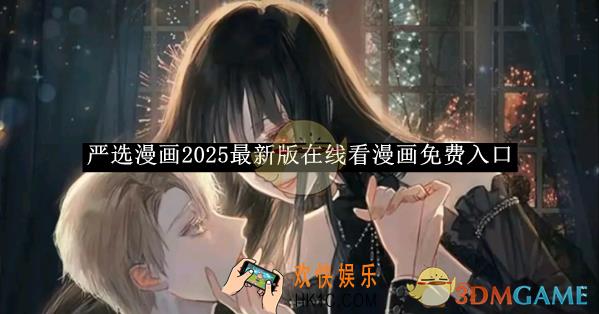 严选漫画2025最新版在线看漫画免费入口