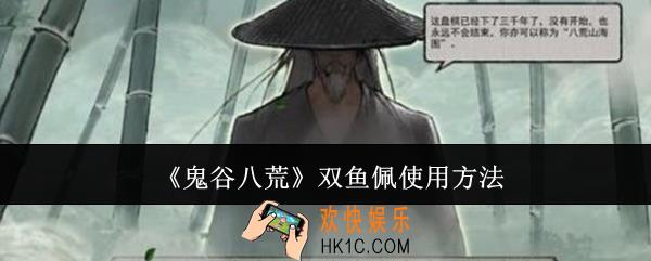 鬼谷八荒双鱼佩怎么使用