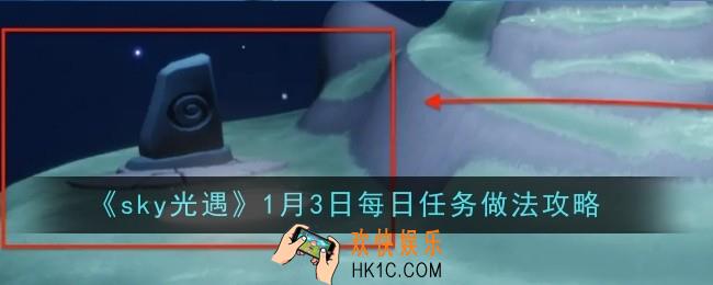 光遇1月3日每日任务做法是什么