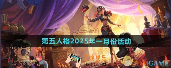 第五人格2025年一月份有哪些活动