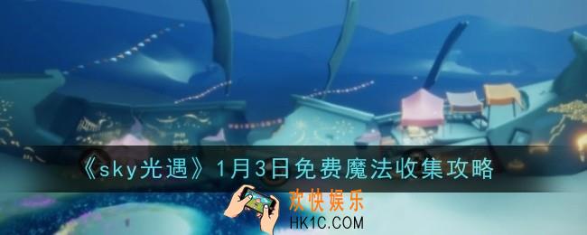 光遇1月3日免费魔法怎么收集