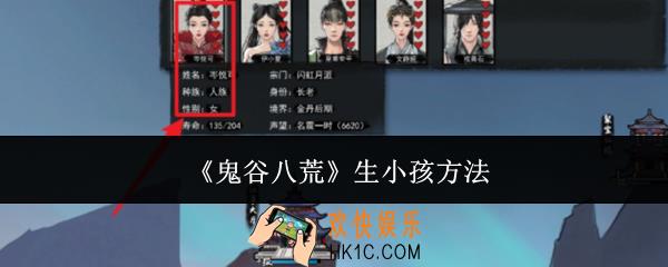 鬼谷八荒怎么生小孩