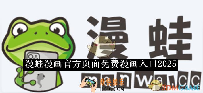 漫蛙漫画官方页面免费漫画入口2025