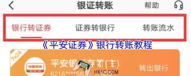 平安证券怎么转账