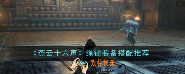 燕云十六声绳镖装备怎么搭配