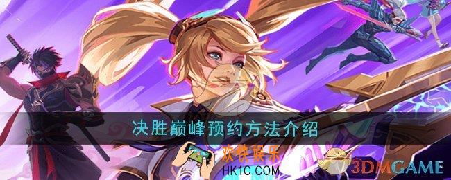 决胜巅峰怎么预约