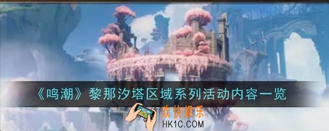 鸣潮黎那汐塔区域系列活动内容是什么