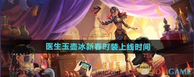 第五人格医生玉壶冰新春时装什么时候上线