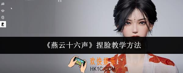 燕云十六声怎么捏脸