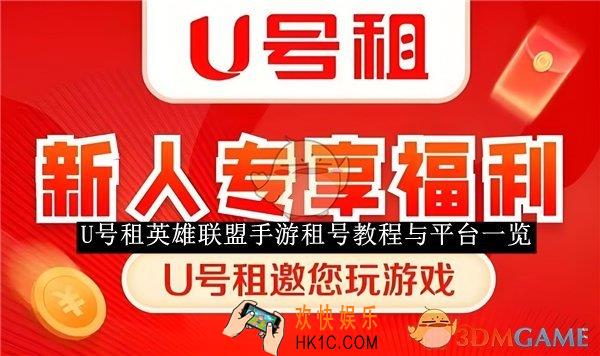 U号租英雄联盟手游租号教程与平台一览