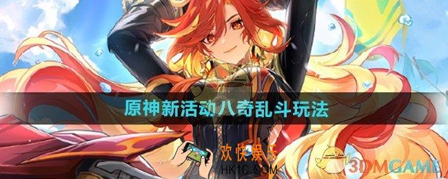 原神八奇乱斗活动怎么玩