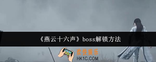 燕云十六声boss怎么解锁