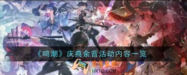鸣潮庆典余音活动内容是什么