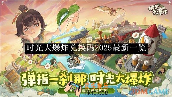 时光大爆炸兑换码2025最新一览