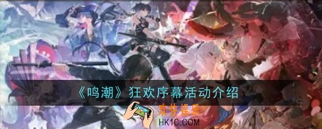 鸣潮狂欢序幕活动是什么