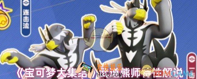 宝可梦大集结武道熊师特性是什么